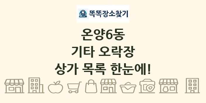 온양6동 기타 오락장 상가 목록 및 정보
