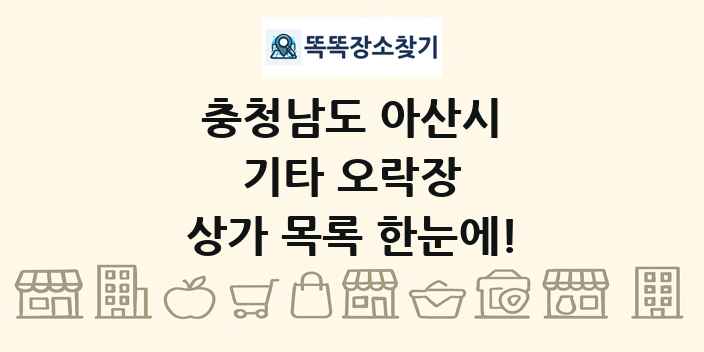 충청남도 아산시 기타 오락장 상가 목록 및 정보