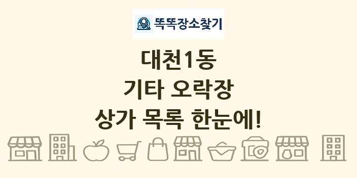 대천1동 기타 오락장 상가 목록 및 정보
