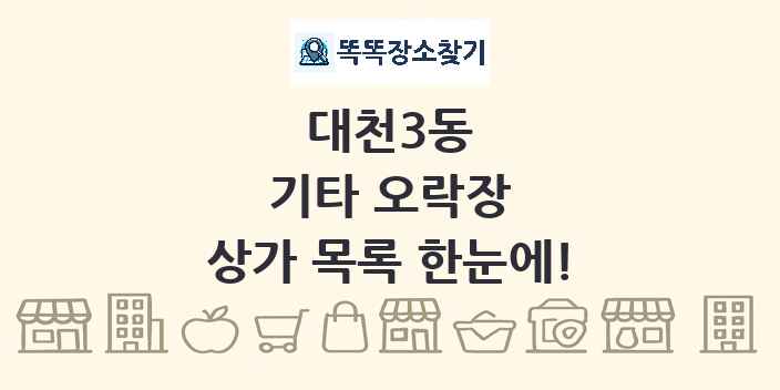대천3동 기타 오락장 상가 목록 및 정보