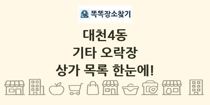 대천4동 기타 오락장 상가 목록 및 정보