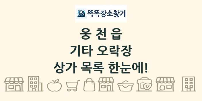 웅천읍 기타 오락장 상가 목록 및 정보