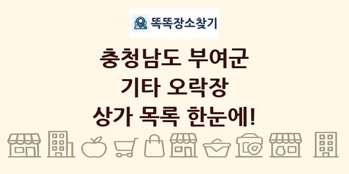 충청남도 부여군 기타 오락장 상가 목록 및 정보