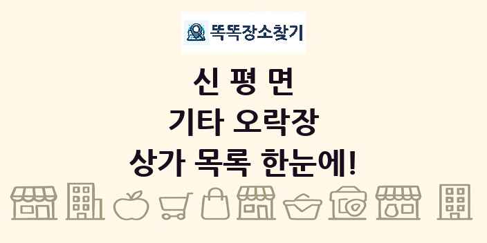 신평면 기타 오락장 상가 목록 및 정보