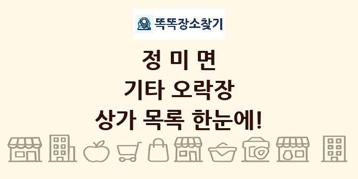 정미면 기타 오락장 상가 목록 및 정보