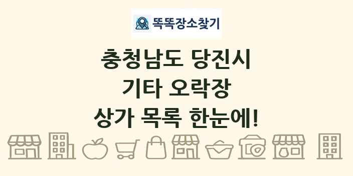 충청남도 당진시 기타 오락장 상가 목록 및 정보