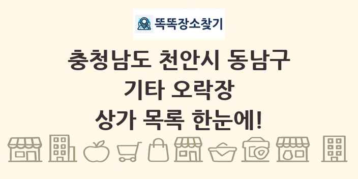 충청남도 천안시 동남구 기타 오락장 상가 목록 및 정보