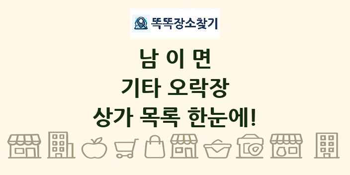 남이면 기타 오락장 상가 목록 및 정보