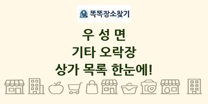 우성면 기타 오락장 상가 목록 및 정보