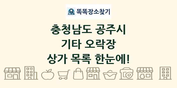 충청남도 공주시 기타 오락장 상가 목록 및 정보