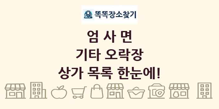 엄사면 기타 오락장 상가 목록 및 정보