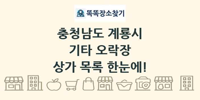 충청남도 계룡시 기타 오락장 상가 목록 및 정보
