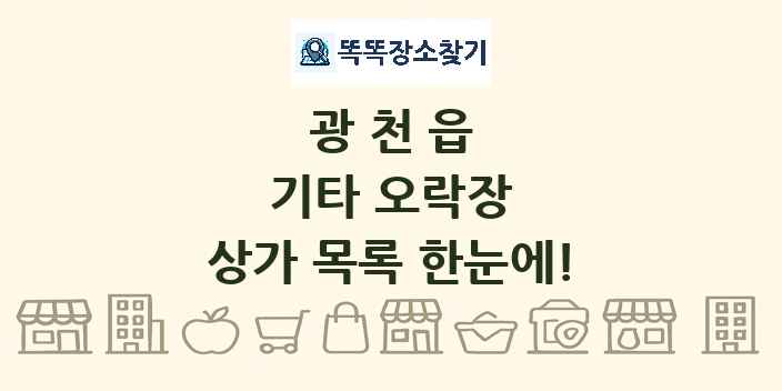 광천읍 기타 오락장 상가 목록 및 정보