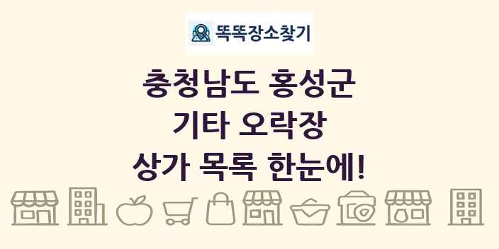 충청남도 홍성군 기타 오락장 상가 목록 및 정보