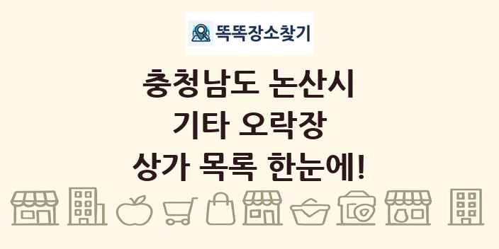 충청남도 논산시 기타 오락장 상가 목록 및 정보