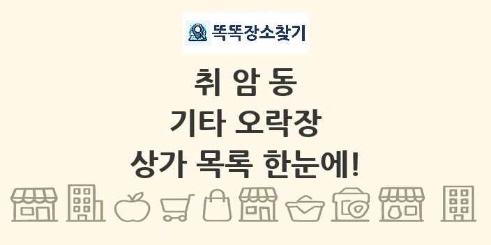 취암동 기타 오락장 상가 목록 및 정보