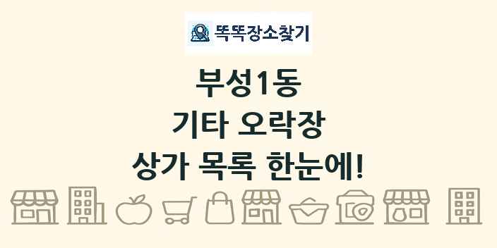 부성1동 기타 오락장 상가 목록 및 정보