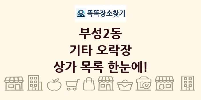 부성2동 기타 오락장 상가 목록 및 정보