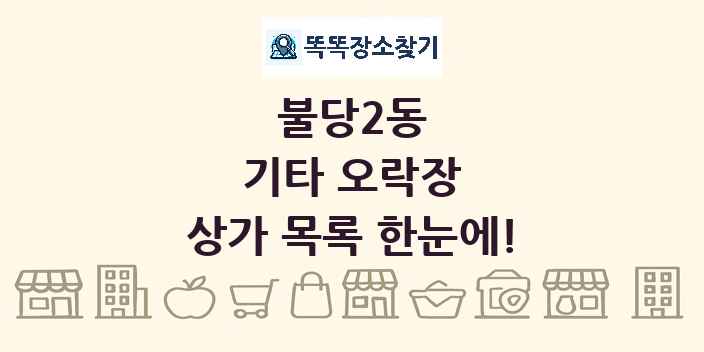 불당2동 기타 오락장 상가 목록 및 정보