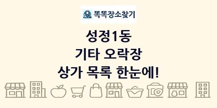 성정1동 기타 오락장 상가 목록 및 정보