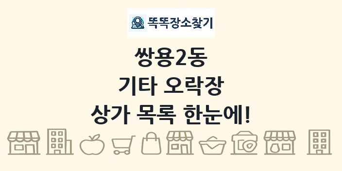 쌍용2동 기타 오락장 상가 목록 및 정보