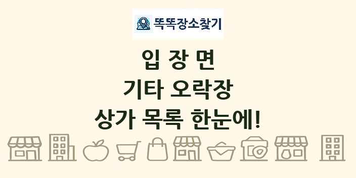 입장면 기타 오락장 상가 목록 및 정보
