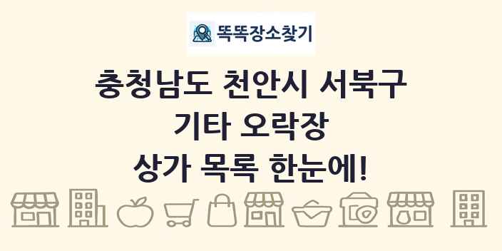 충청남도 천안시 서북구 기타 오락장 상가 목록 및 정보
