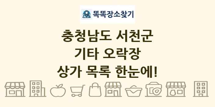 충청남도 서천군 기타 오락장 상가 목록 및 정보