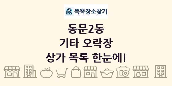 동문2동 기타 오락장 상가 목록 및 정보