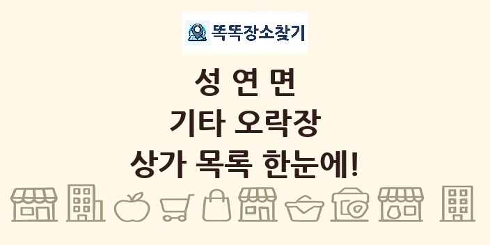 성연면 기타 오락장 상가 목록 및 정보