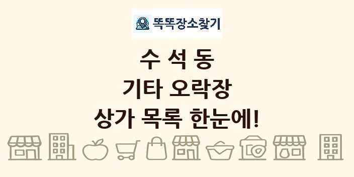 수석동 기타 오락장 상가 목록 및 정보
