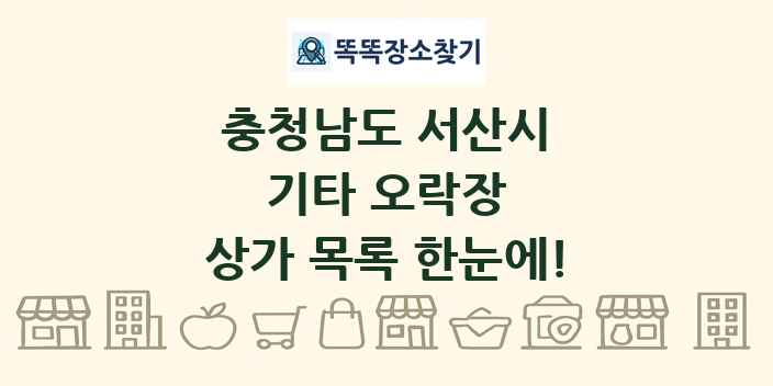 충청남도 서산시 기타 오락장 상가 목록 및 정보