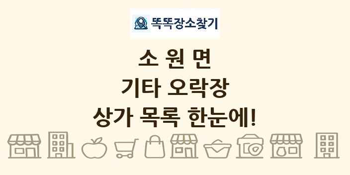 소원면 기타 오락장 상가 목록 및 정보