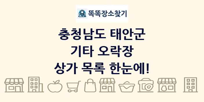 충청남도 태안군 기타 오락장 상가 목록 및 정보