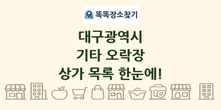 대구광역시 기타 오락장 상가 목록 및 정보