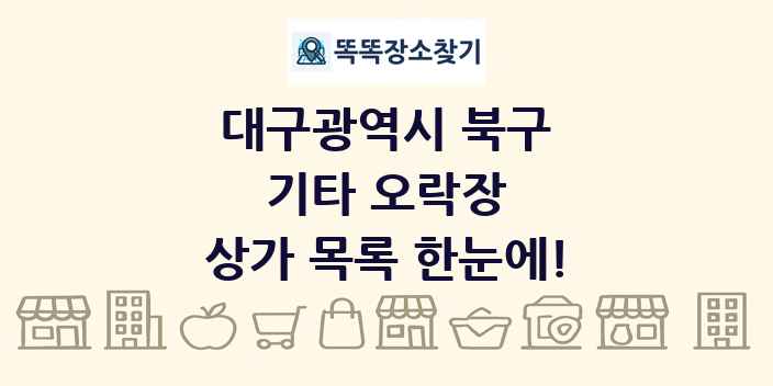 대구광역시 북구 기타 오락장 상가 목록 및 정보