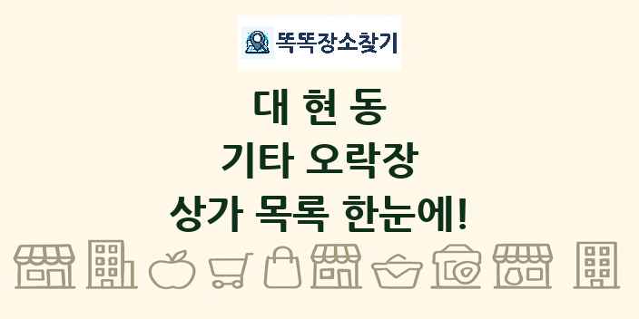 대현동 기타 오락장 상가 목록 및 정보