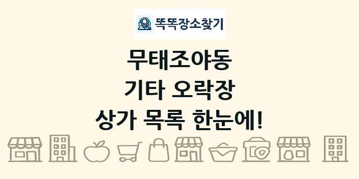 무태조야동 기타 오락장 상가 목록 및 정보