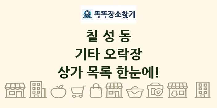칠성동 기타 오락장 상가 목록 및 정보