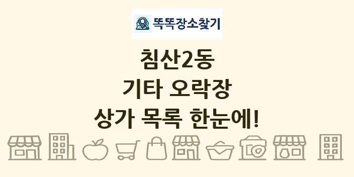 침산2동 기타 오락장 상가 목록 및 정보