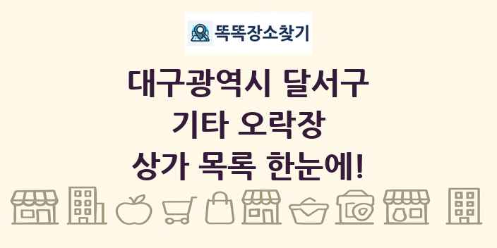 대구광역시 달서구 기타 오락장 상가 목록 및 정보