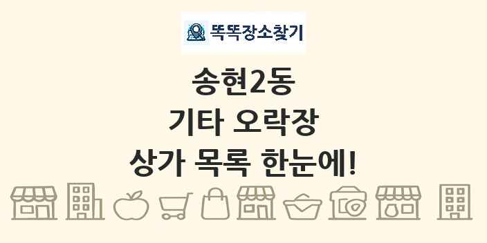 송현2동 기타 오락장 상가 목록 및 정보