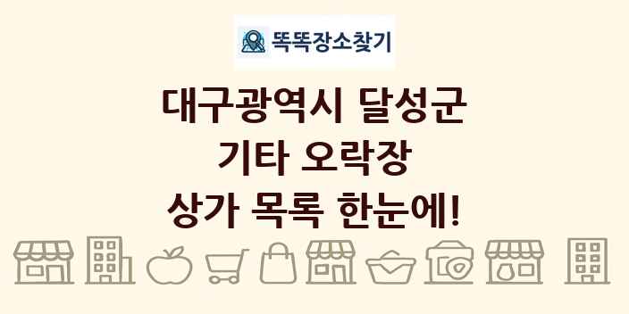 대구광역시 달성군 기타 오락장 상가 목록 및 정보