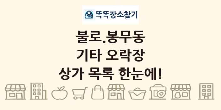 불로.봉무동 기타 오락장 상가 목록 및 정보