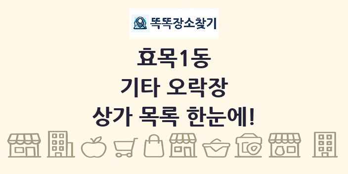효목1동 기타 오락장 상가 목록 및 정보
