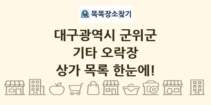 대구광역시 군위군 기타 오락장 상가 목록 및 정보