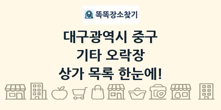 대구광역시 중구 기타 오락장 상가 목록 및 정보
