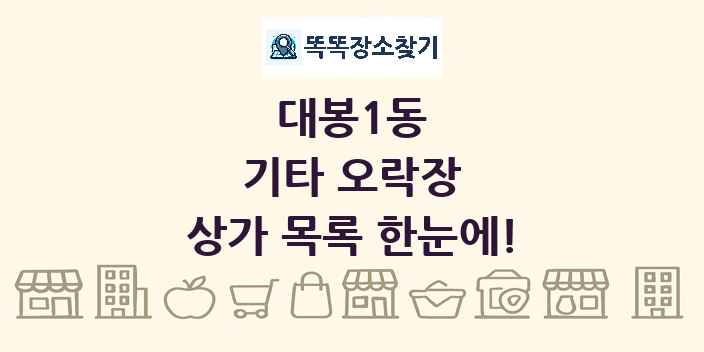 대봉1동 기타 오락장 상가 목록 및 정보
