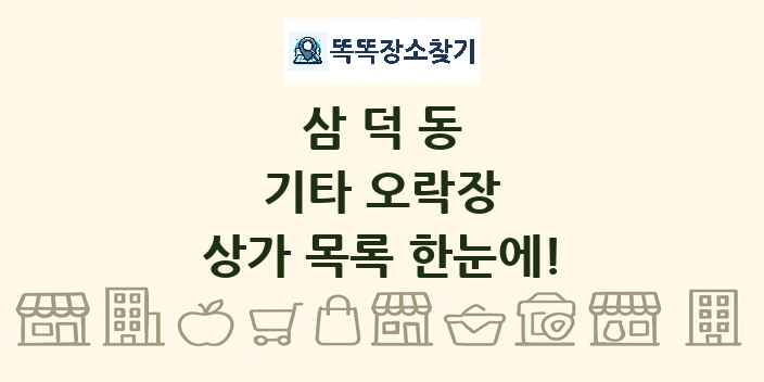 삼덕동 기타 오락장 상가 목록 및 정보