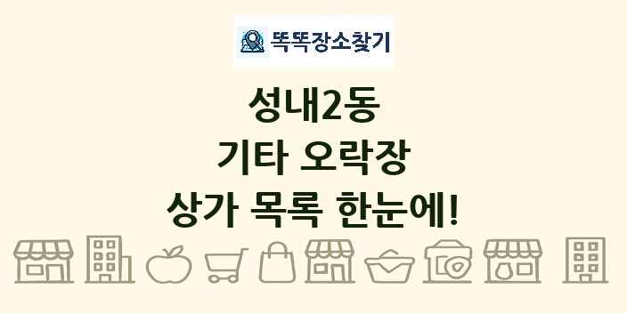 성내2동 기타 오락장 상가 목록 및 정보